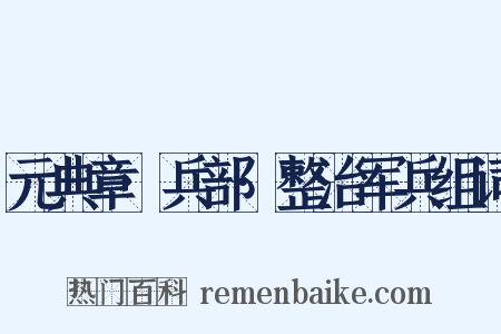 元典章·兵部·整治军兵组词是什么意思的图片